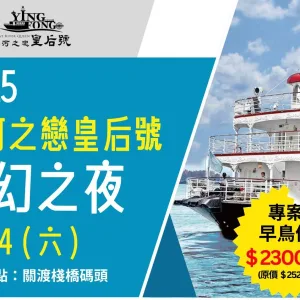 2025 大河之戀皇后號 魔幻之夜